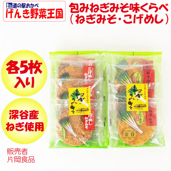 ねぎみそ煎餅 味くらべ(ねぎみそ,こげめし)各5枚