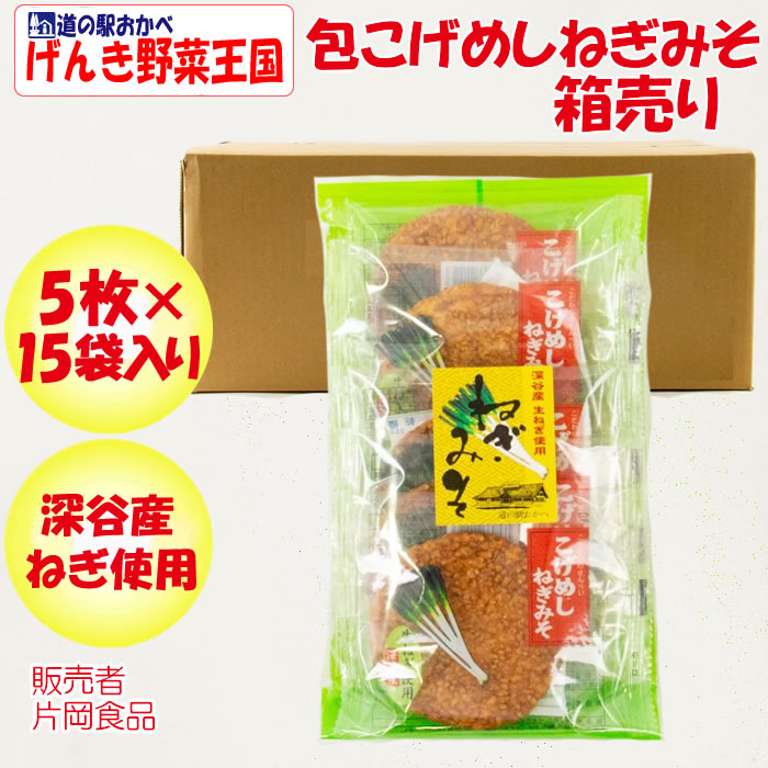 こげめしねぎみそ箱売り 5枚入 15袋 深谷産生ねぎ使用 片岡食品 埼玉県さいたま市 送料無料 ｂｓ