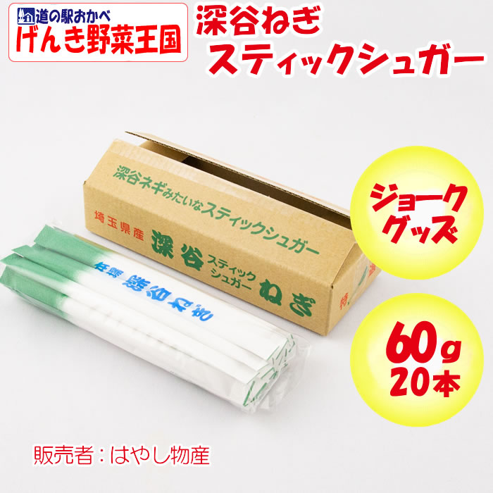 深谷ねぎスティックシュガー 60g（3g x 20袋）【はやし物産（埼玉県