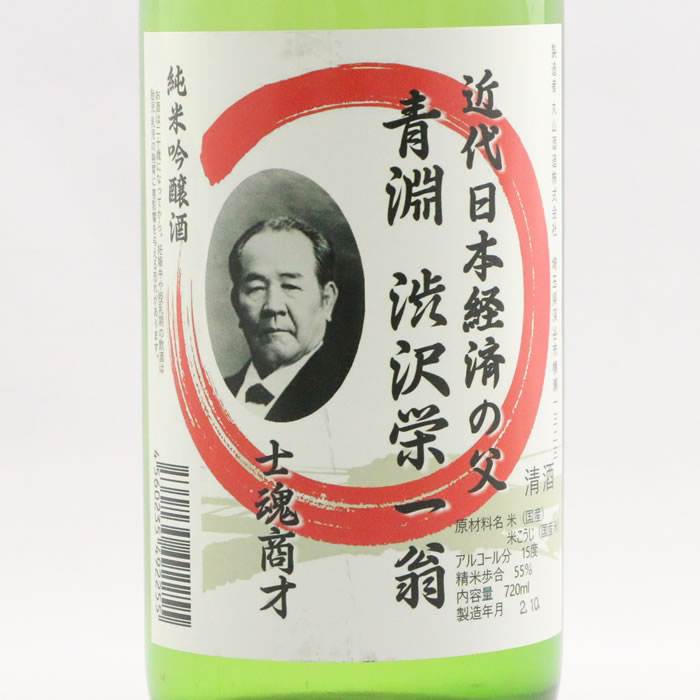 純米吟醸 青淵 渋沢栄一翁・ラベル正面・裏面