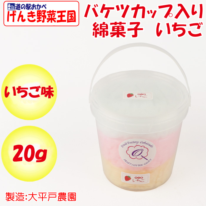 バケツカップ入り綿菓子 いちご 20g【大平戸農園（埼玉県秩父郡） 送料