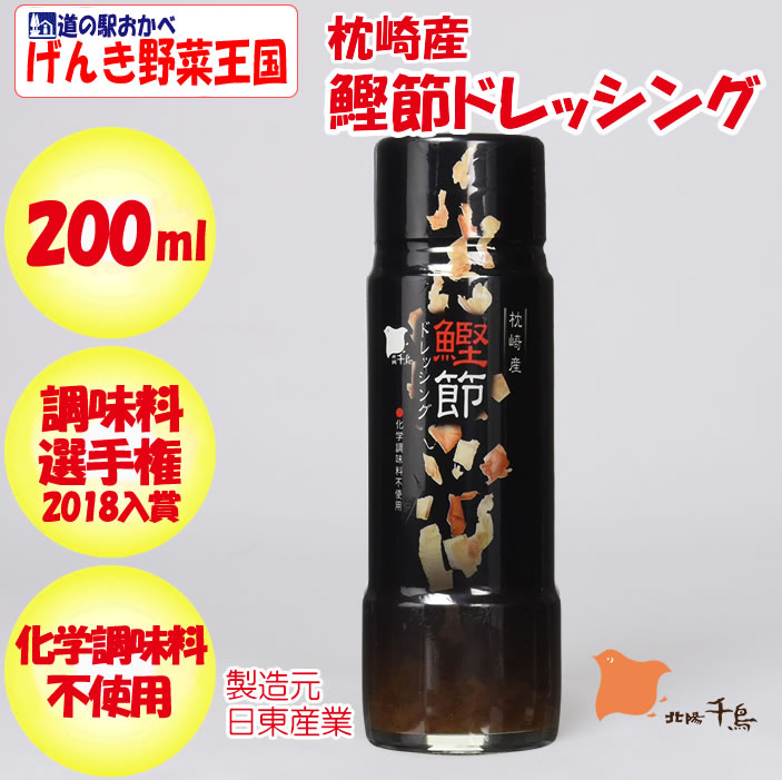 枕崎産 鰹節ドレッシング 200ml 日東産業【栃木県足利市 送料別 枕崎産 鰹節ドレッシング 200ml 日東産業【栃木県足利市 送料別