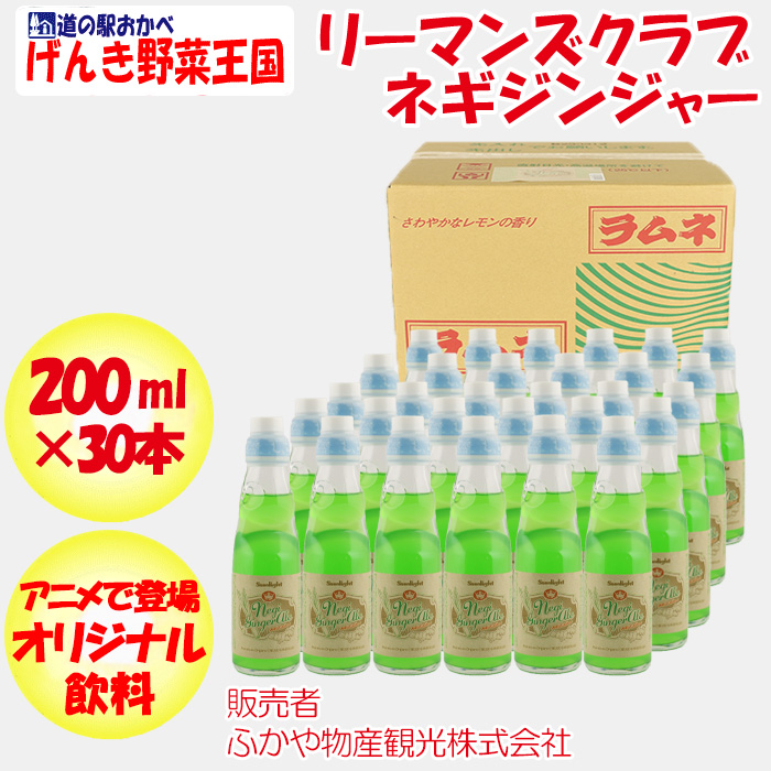 リーマンズクラブネギジンジャー200ml30本箱売