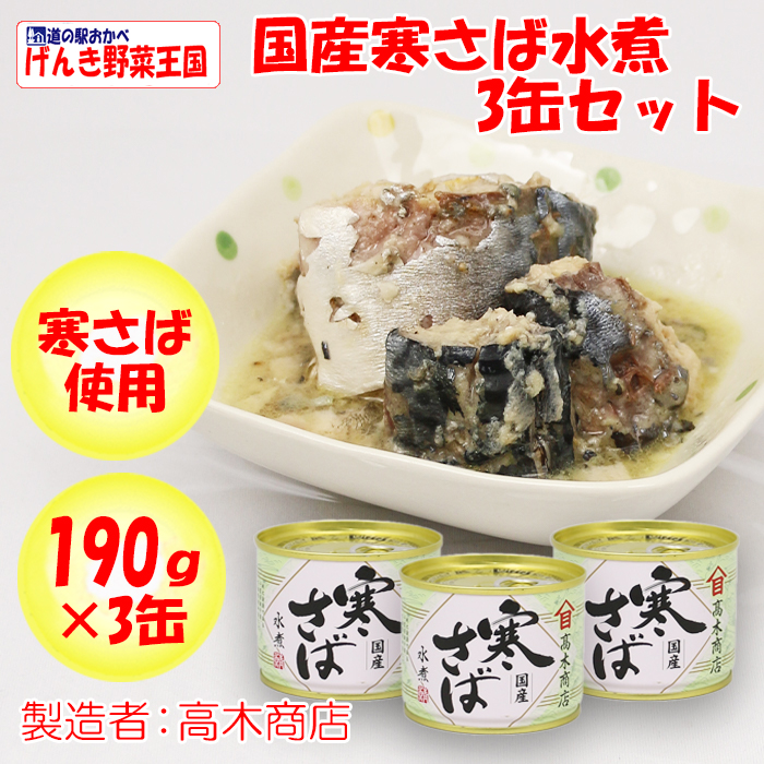 送料別】【ＮＳ】　国産寒さば　190g×3缶　水煮　高木商店【茨木県神栖市