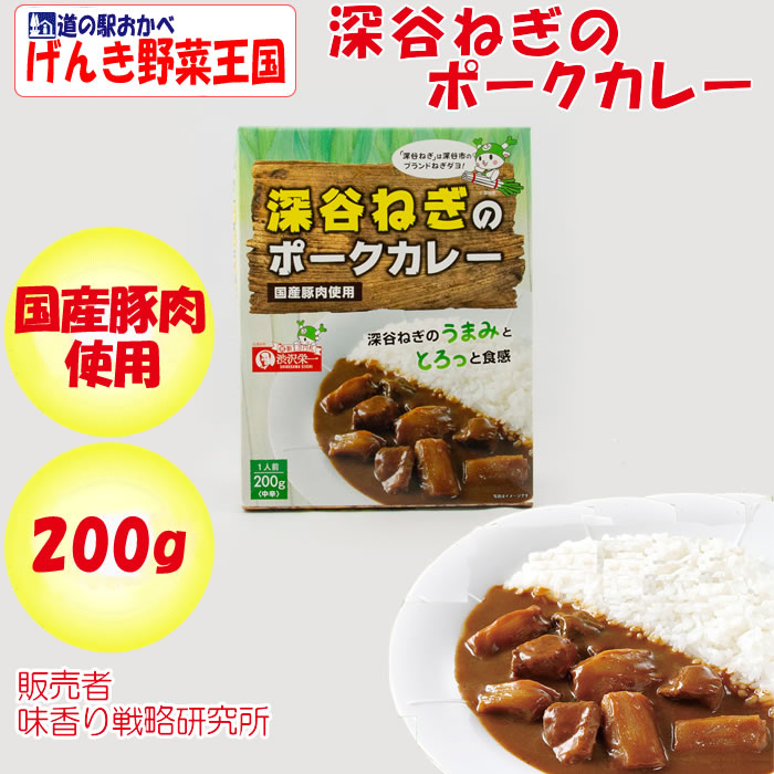 味香り戦略研究所【東京都中央区　中辛　送料別】【ＮＳ】　深谷ねぎのポークカレー　200g