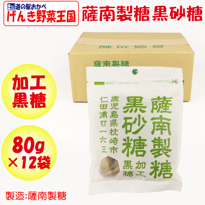 薩南製糖 黒砂糖 80g【薩南製糖（鹿児島県枕崎市） 送料別】【NS】