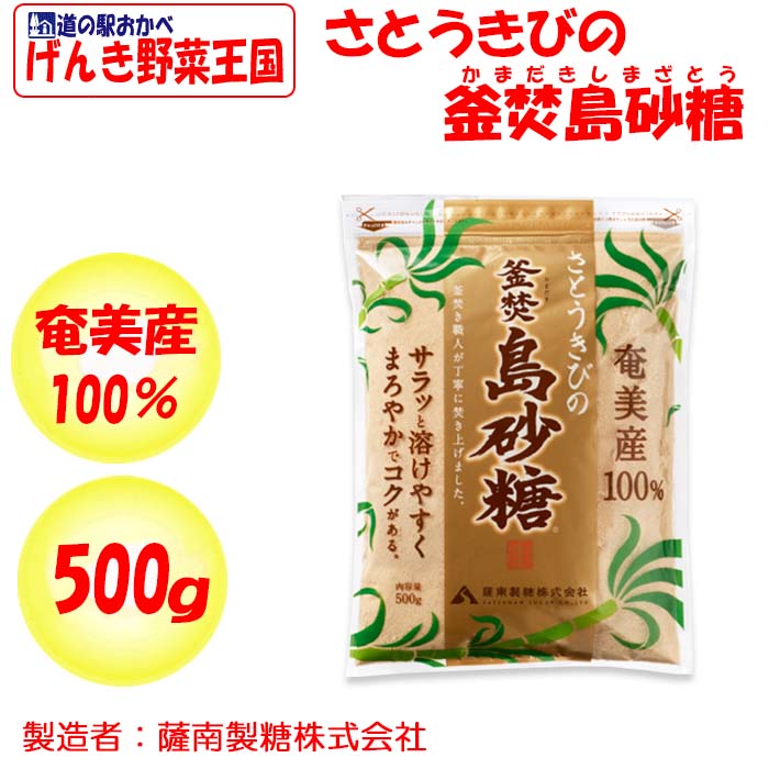 さとうきびの釜焚島砂糖（かまだきしまざとう） 500g【薩南製糖