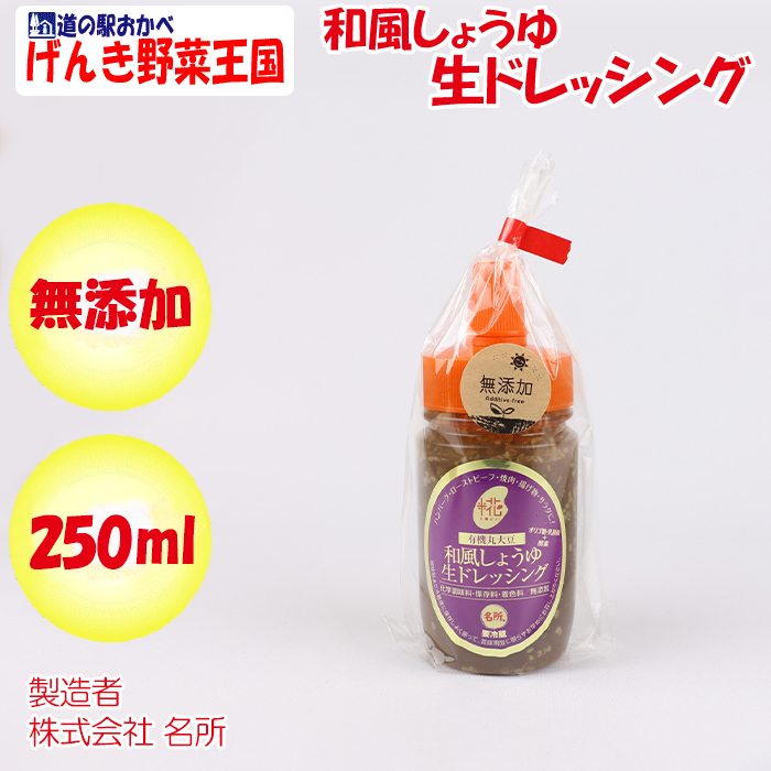 和風しょうゆ 250ml