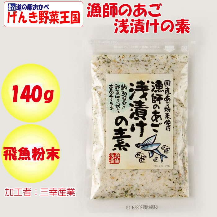 漁師のあご 浅漬けの素 140g 三幸産業【広島県広島市 送料別】【ＮＳ】