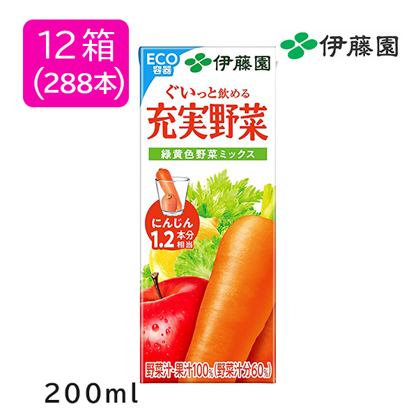 伊藤園充実野菜緑黄色野菜ミックス紙パック200ml 12箱【288本 日本大学ラグビー部OB会専用商品 送料込】【NS】