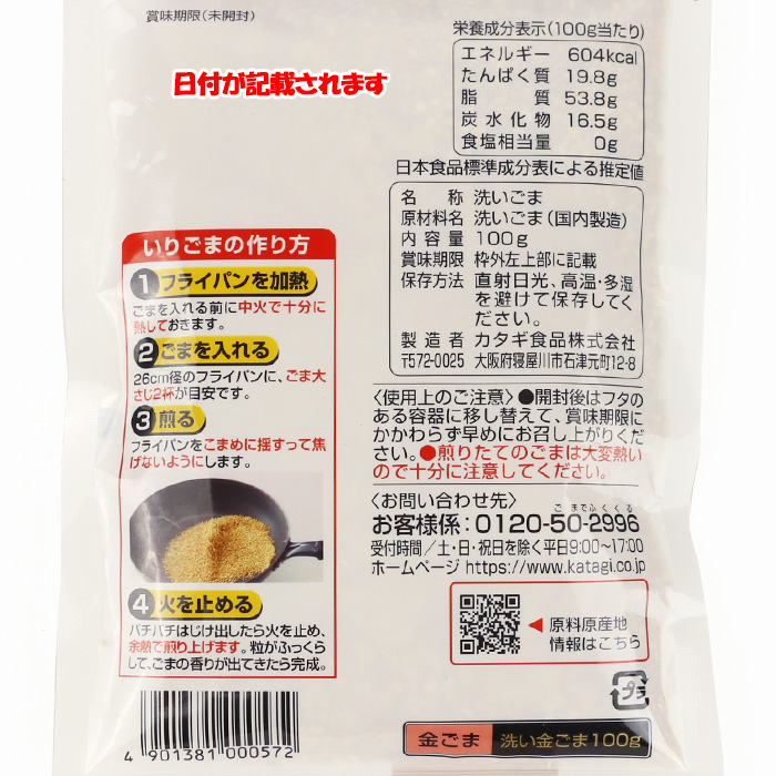 洗い金ごま 100g カタギ食品【大阪府寝屋川市 送料別】【NS】
