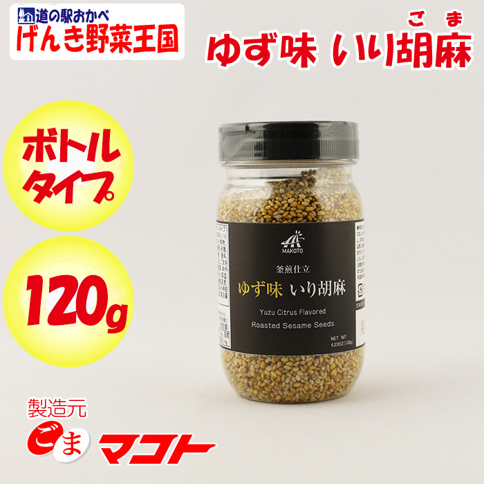 釜煎仕立 ゆず味 いり胡麻 120g ボトルタイプ