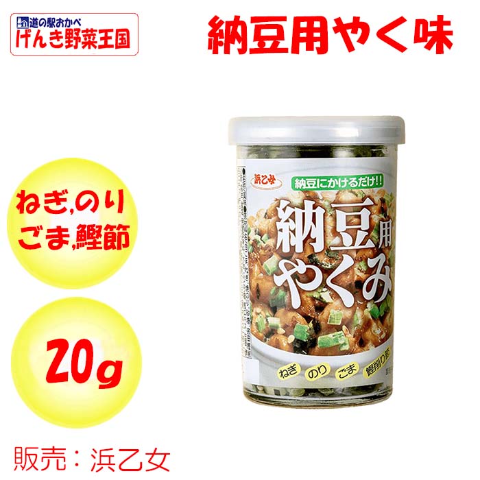 納豆にかけるだけ！ 納豆用やくみ 20g 浜乙女【愛知県名古屋市 送料別】【ＮＳ】