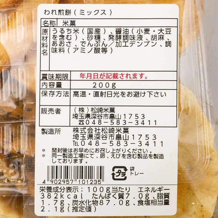 お徳用われ煎餅 ミックス 200g 国産米100% 松崎米菓【埼玉県深谷市 