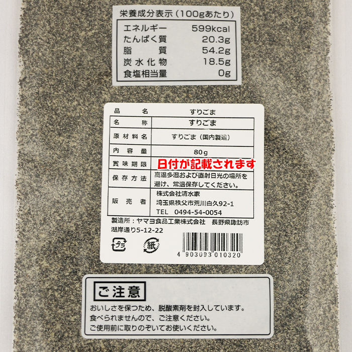 清水家（埼玉県秩父市）【調理素材　80g　すりごま（黒）　送料別】【ＮＳ】