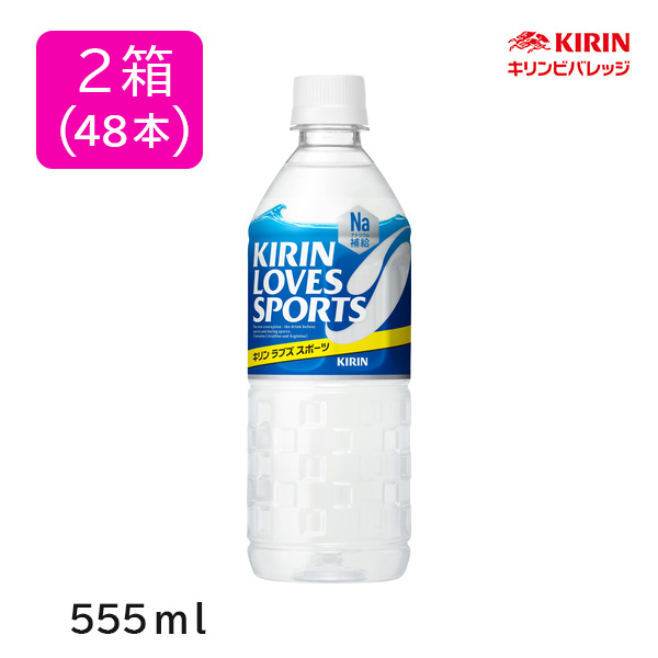 KIRIN LOVES SPORTS 555ml 2箱（48本入り ）【日本大学ラグビー部OB会