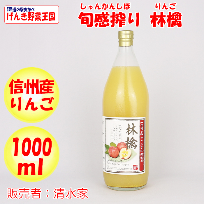 旬感搾り 林檎（リンゴ）ジュース 1000ml 清水家