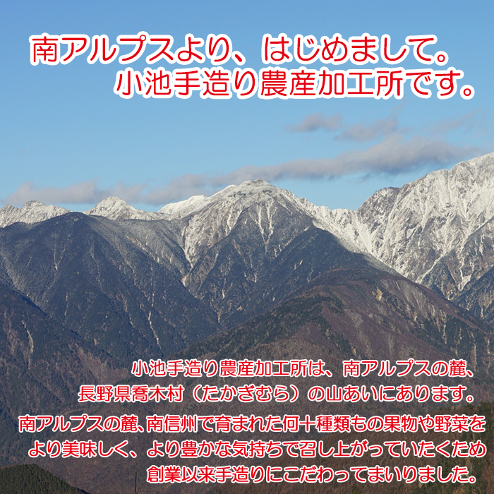 はじめまして小池手造り農産加工所です