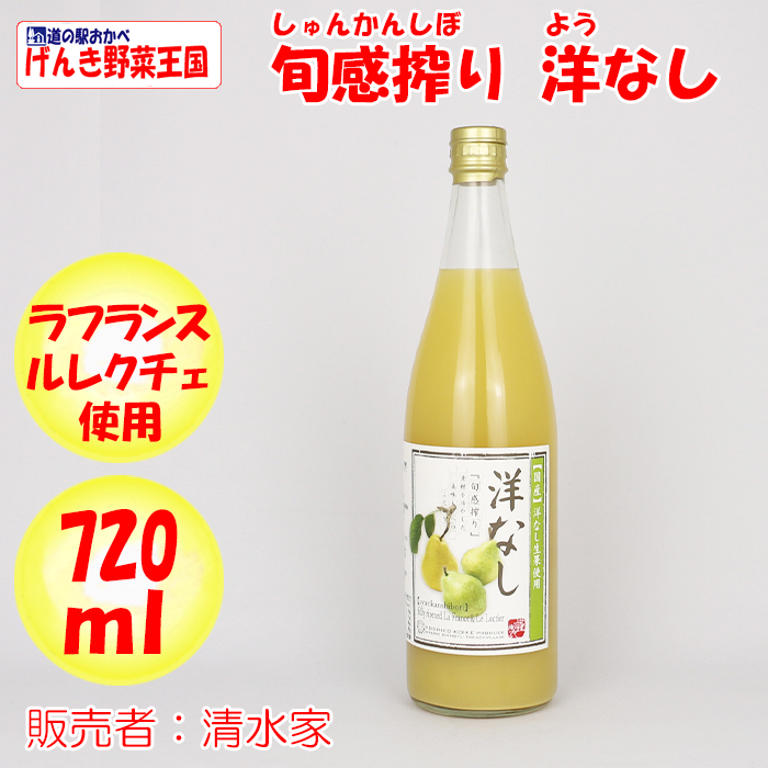 旬感搾り 洋なしジュース  1000ml 清水家