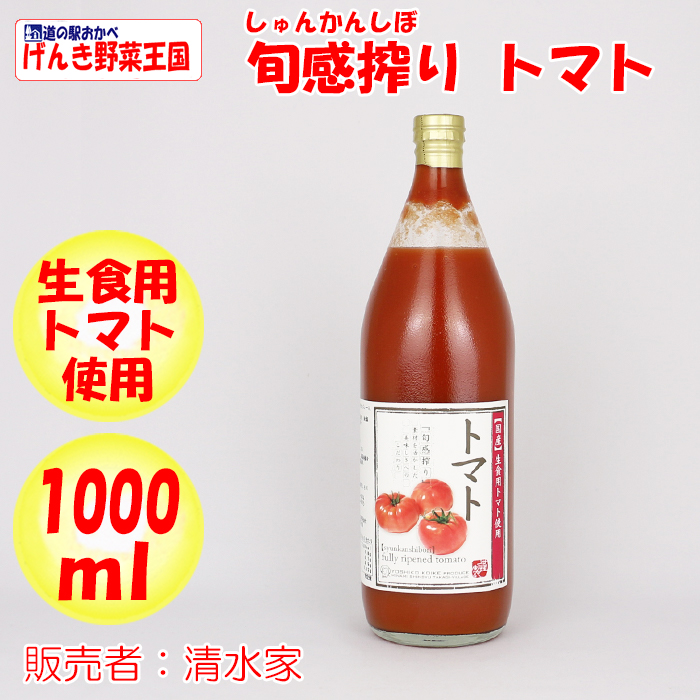 旬感搾り トマトジュース 1000ml 清水家