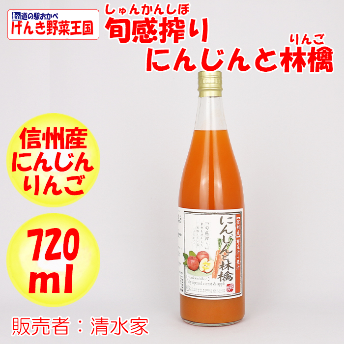 旬感搾り にんじんと林檎ジュース 1000ml 清水家