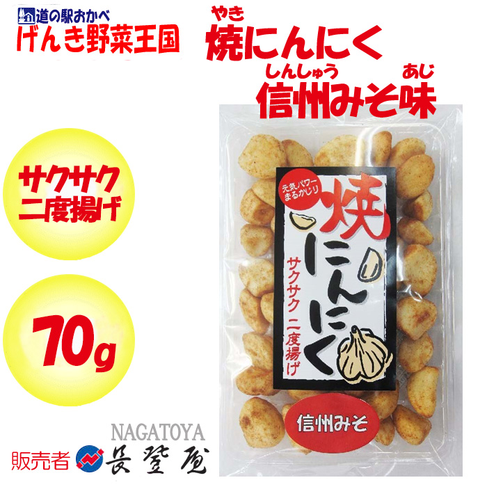 焼にんにく信州味噌 さくさく2度揚げ