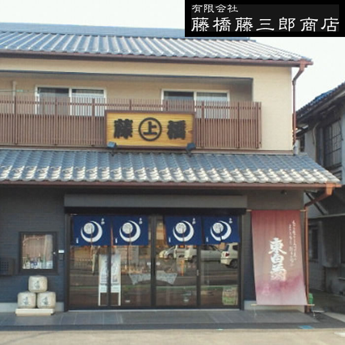 藤橋藤三郎商店とは?