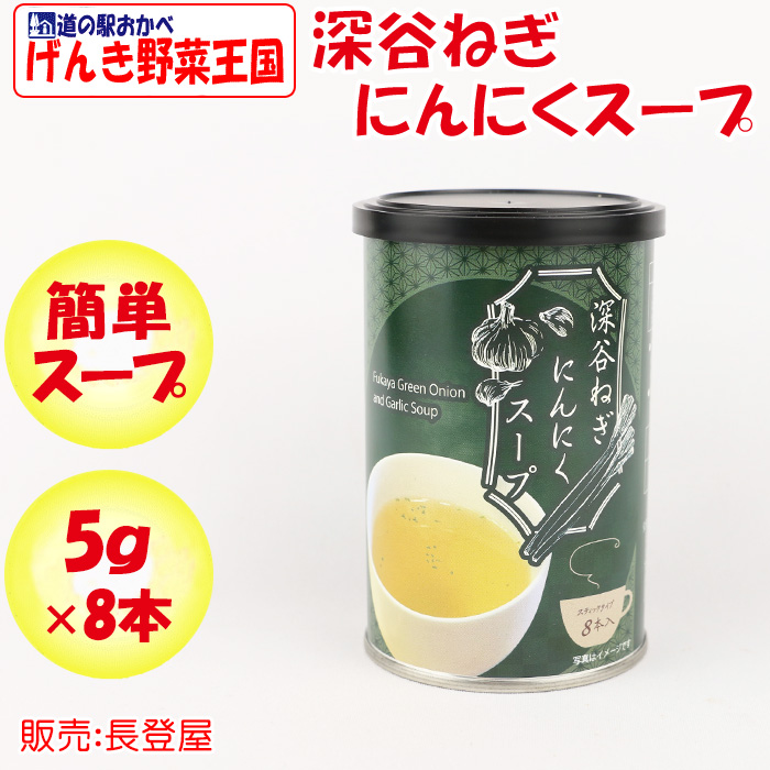 深谷ねぎにんにくスープ40g（5gx8本）【長登屋（埼玉県川越市）送料別