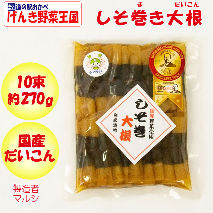 しそ巻大根 10束 マルシ【埼玉県深谷市 送料別】【BS】