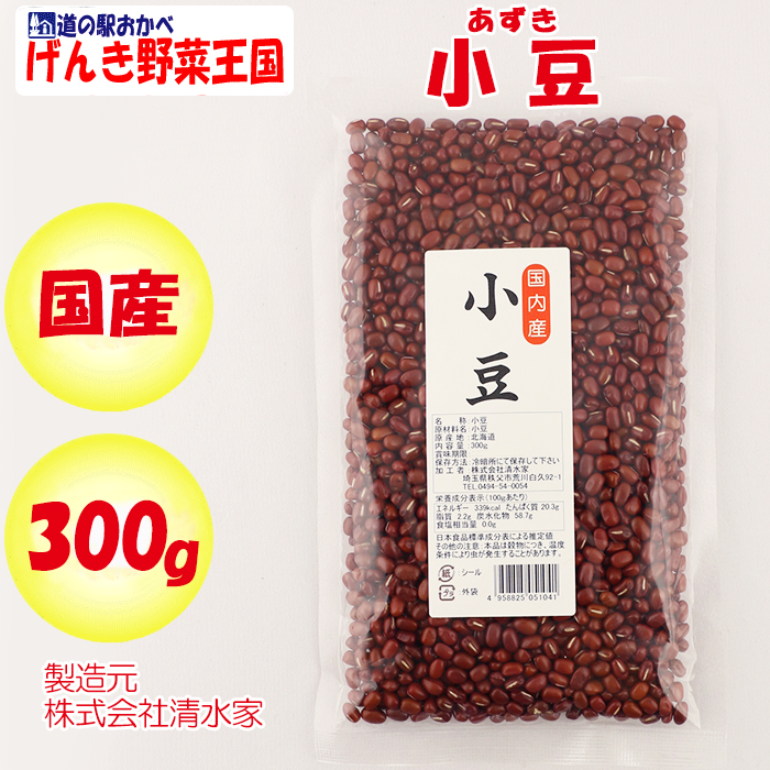 国内産　送料別】【ＮＳ】　小豆（あずき）300g　清水家（埼玉県秩父市）【調理素材