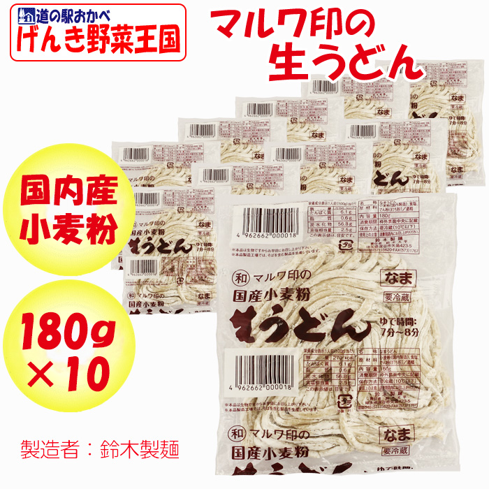 マルワ印の国産小麦粉 生うどん 180g 10玉【鈴木製麺（埼玉県