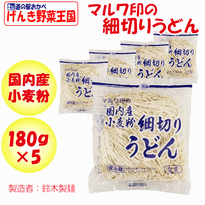 マルワ印の国内産小麦粉 細切りうどん 180g 5玉【鈴木製麺（埼玉
