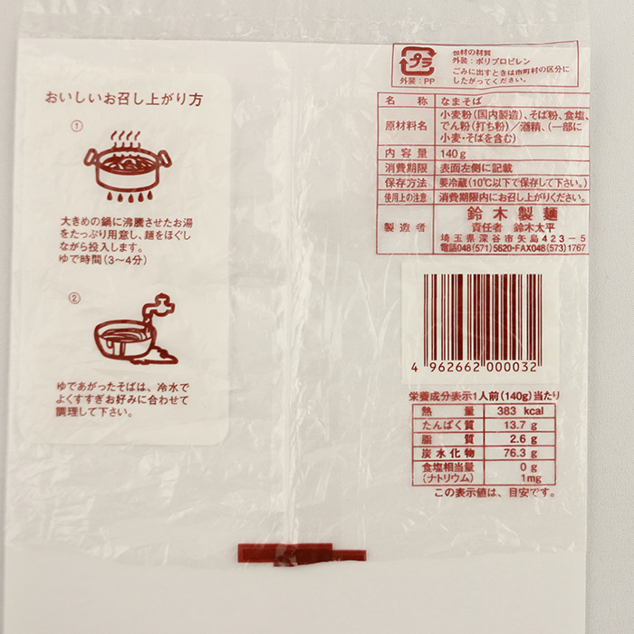 マルワ印の日本そば 140g 10玉【鈴木製麺（埼玉県深谷市）】【クール