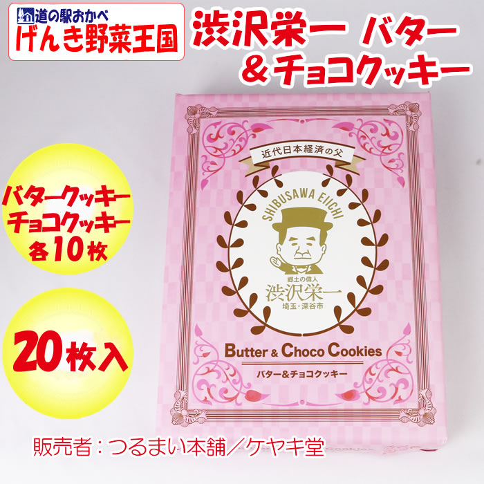 渋沢栄一 バター&チョコクッキー 20枚入