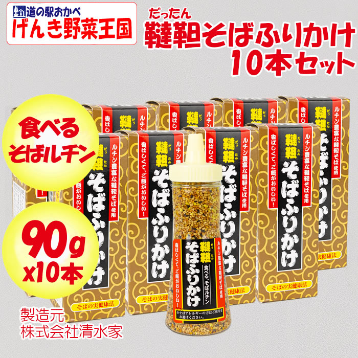 韃靼(だったん)そばふりかけ 10本セット（90g x 10本）【清水家（埼玉県秩父市）送料別】【ＮＳ】