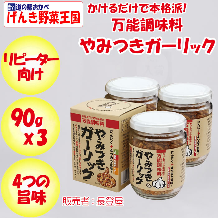 万能調味料 やみつきガーリック 90g x 3個 長登屋【埼玉県川越市 送料別】【ＮＳ】