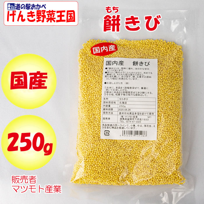 国内産　餅きび　250g　マツモト産業（群馬県富岡市）【送料別】【ＮＳ】