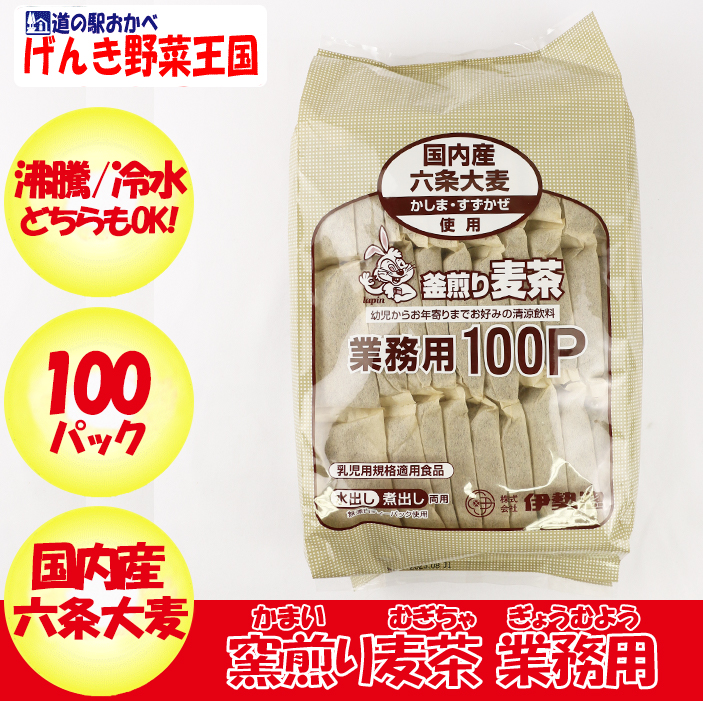 釜煎り麦茶 業務用100P