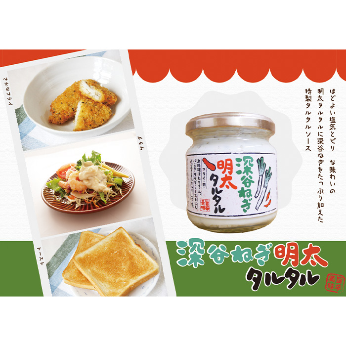 深谷ねぎ明太タルタル 160g 長登屋【埼玉県川越市 送料別】【NS】