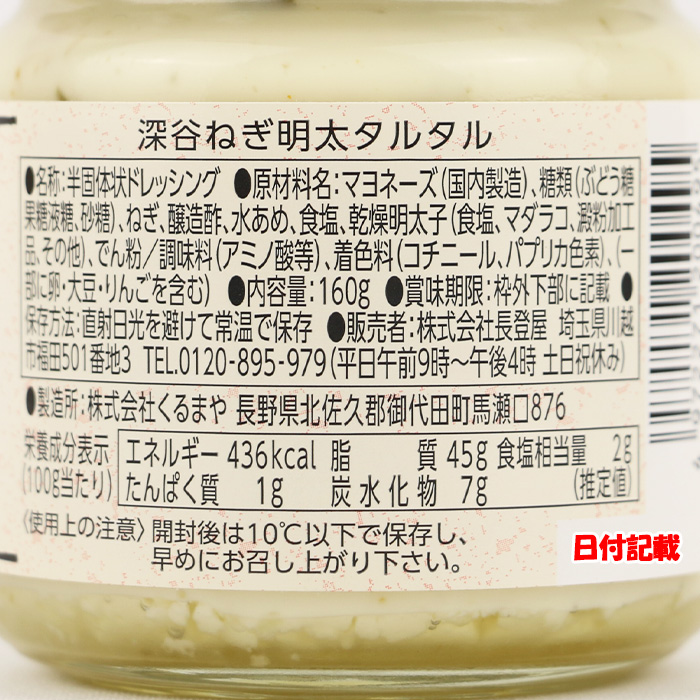 タルタル 深谷ねぎ明太タルタル 160g 長登屋【埼玉県川越市 送料別】【NS】