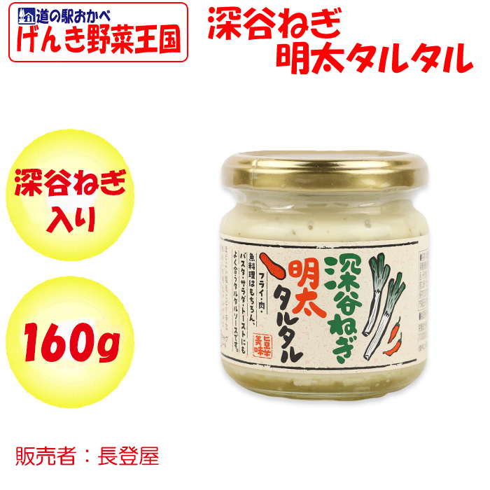 深谷ねぎ明太タルタル 160g 長登屋【埼玉県川越市 送料別】【NS】