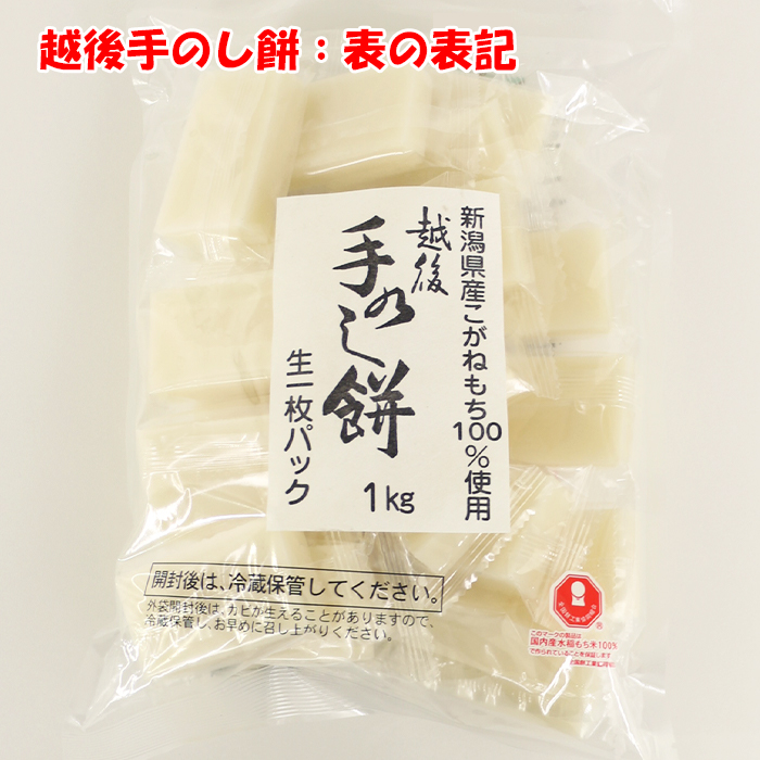 株式会社たかの【新潟県小千谷市　1Kg入り　越後手のし餅　送料別】【ＮＳ】　生個包装（なま・こほうそう）　新潟県こがね米100%