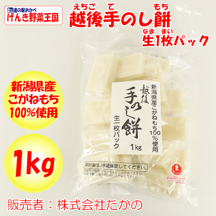 越後手のし餅 1Kg入り 株式会社たかの【新潟県小千谷市 生個包装（なま