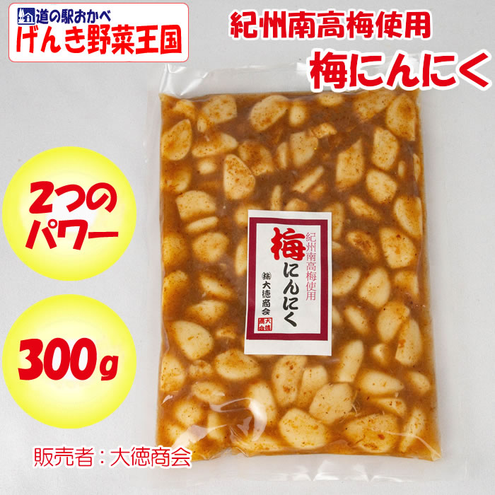 紀州南高梅使用 梅にんにく 300g 大徳商会 埼玉県行田市 送料別 ns 紀州南高梅使用 梅にんにく 300g 大徳商会 埼玉県行田市 送料別 ns
