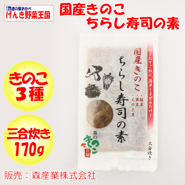 国産きのこ　ちらし寿司の素　森産業【群馬県桐生市】【送料別】【NS】