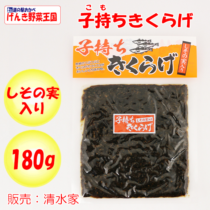 子持ちきくらげ　しその実入り　清水家【埼玉県秩父市　180g　送料別】【ＮＳ】