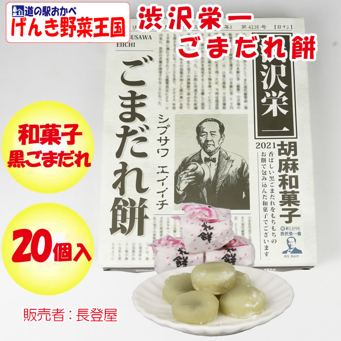 渋沢栄一ごまだれ餅20個入