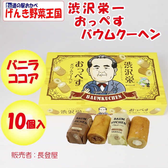 渋沢栄一 おっぺす バウムクーヘン 10個入