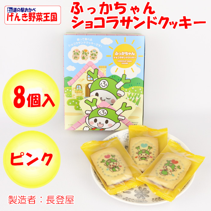 ふっかちゃんショコラサンドクッキーピンク 8個入 長登屋【埼玉県川越