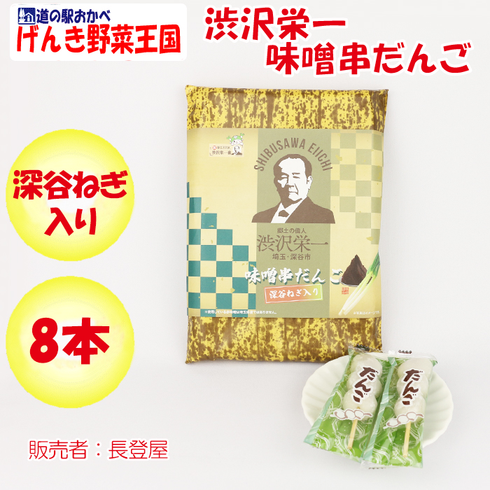 渋沢栄一深谷ねぎ入り味噌串だんご 8本入り